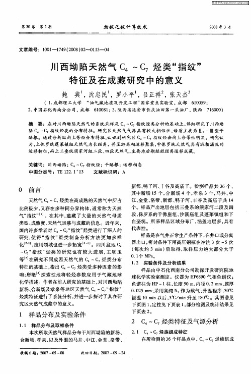 川西坳陷天然气C4～C7烃类“指纹”特征及在成藏研究中的意义