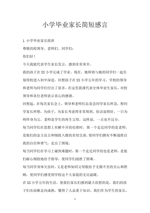 小学毕业家长简短感言