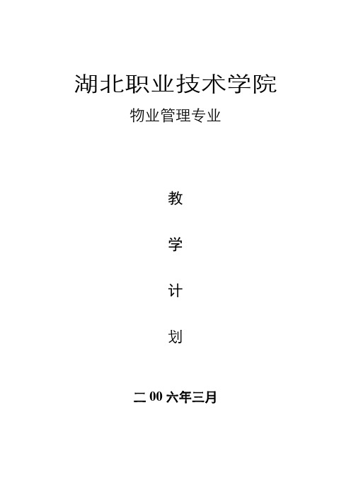 物业管理专业教学计划【最新】