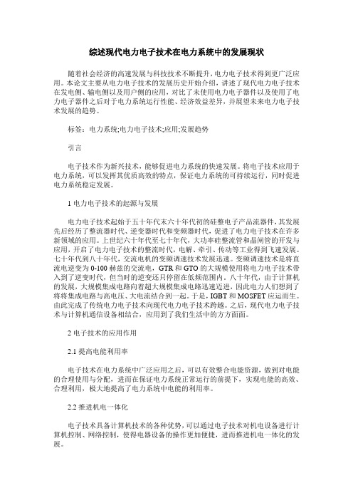 综述现代电力电子技术在电力系统中的发展现状