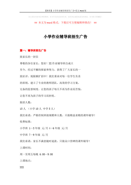 【推荐】小学作业辅导班招生广告-范文word版 (6页)