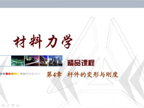 山东农业材料力学第4章杆件的变形和刚度