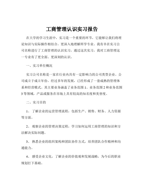 工商管理认识实习报告