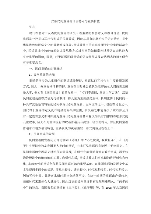 汉族民间童谣的语言特点与重要价值