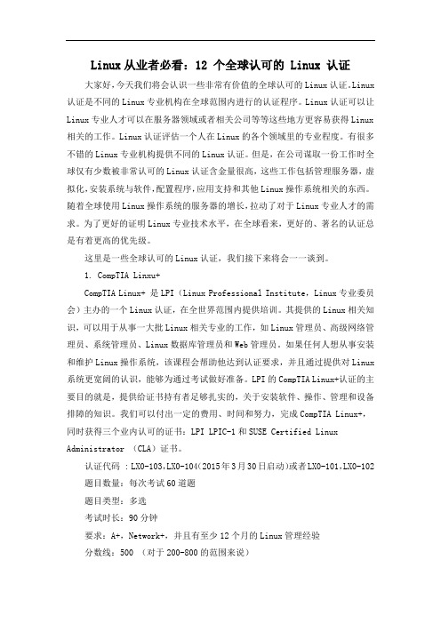 Linux从业者必看：12 个全球认可的 Linux 认证