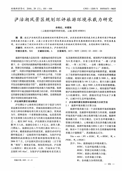 泸沽湖风景区规划环评旅游环境承载力研究