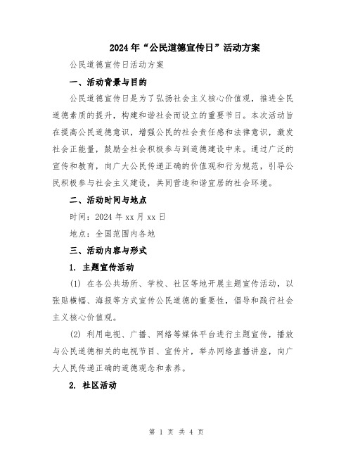 2024年“公民道德宣传日”活动方案