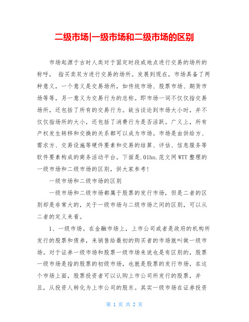二级市场-一级市场和二级市场的区别