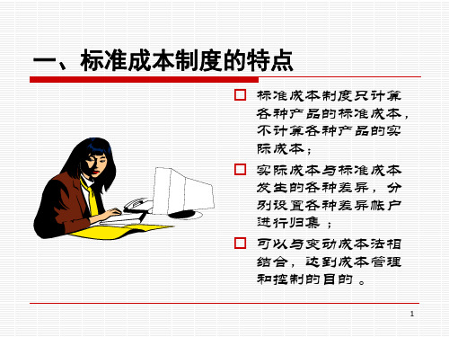 Ch10标准成本制度