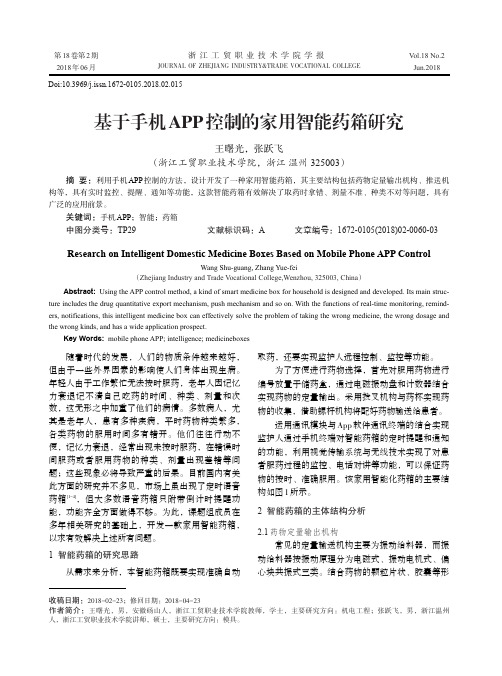 基于手机APP控制的家用智能药箱研究