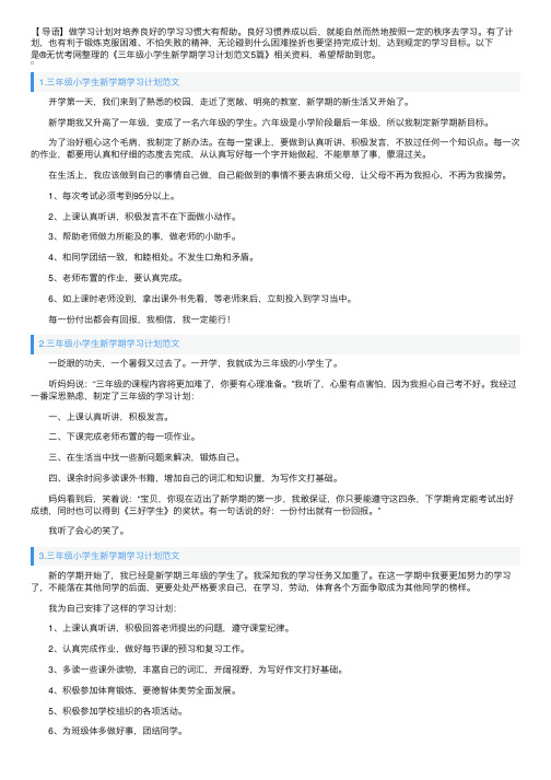 三年级小学生新学期学习计划范文5篇