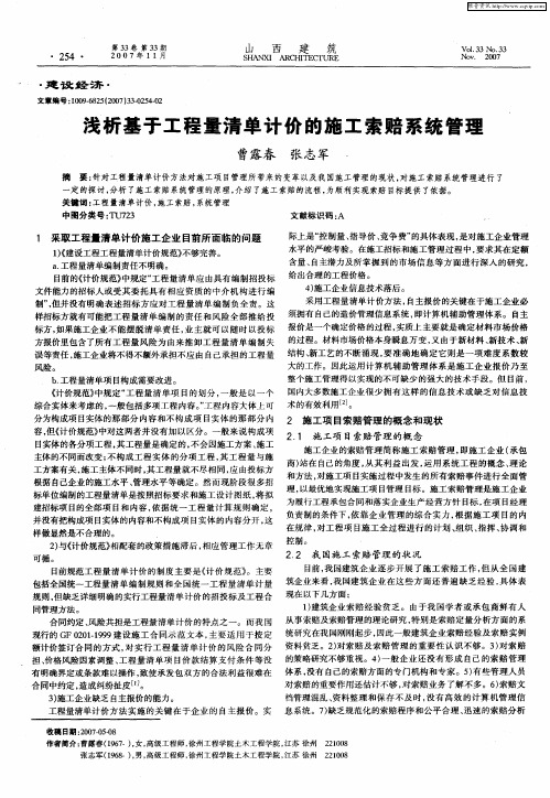 浅析基于工程量清单计价的施工索赔系统管理