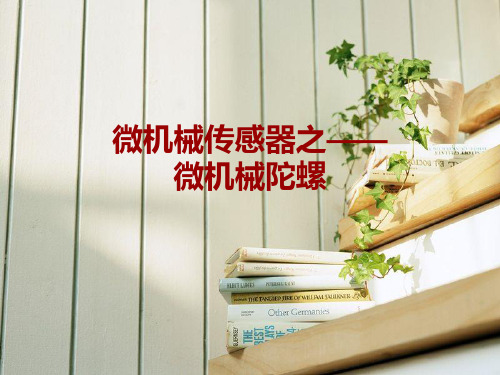 微传感器之微机械陀螺