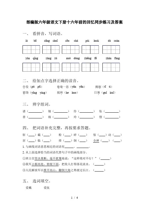 部编版六年级语文下册十六年前的回忆同步练习及答案