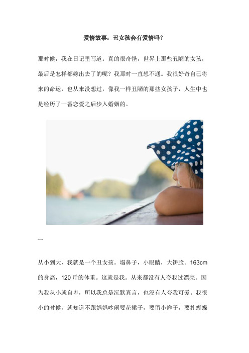 爱情故事：丑女孩会有爱情吗？