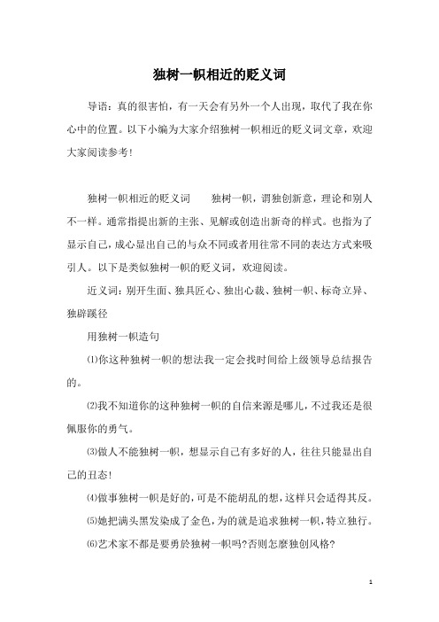 独树一帜相近的贬义词
