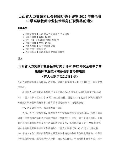 山西省人力资源和社会保障厅关于评审2012年度全省中学高级教师专业技术职务任职资格的通知