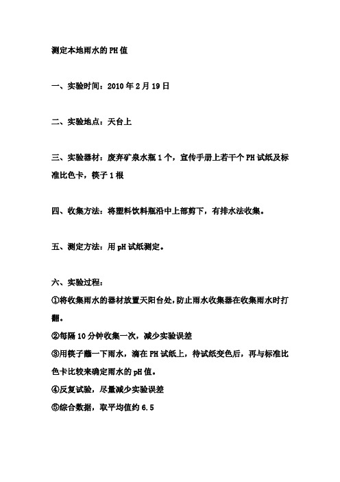 测定雨水的pH值