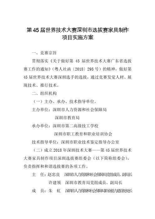 第45届世界技术大赛深圳选拔赛家具制作