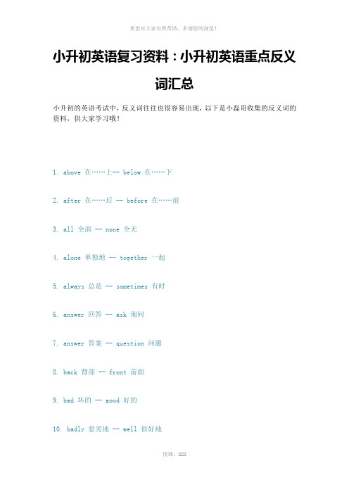 小升初英语复习资料：小升初英语重点反义词汇总