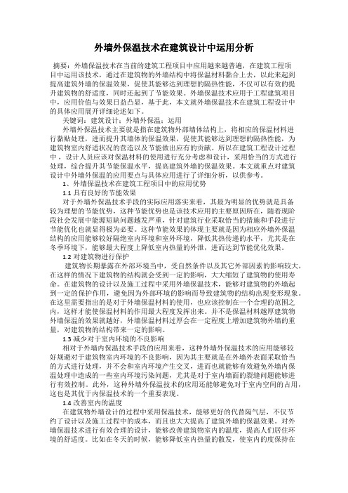 外墙外保温技术在建筑设计中运用分析