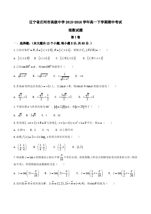 精品：【全国百强校】辽宁省庄河市高级中学2015-2016学年高一下学期期中考试理数试题(原卷版)