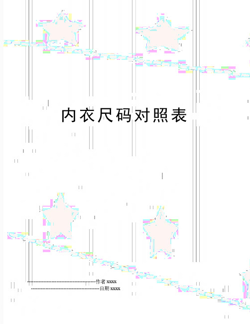内衣尺码对照表