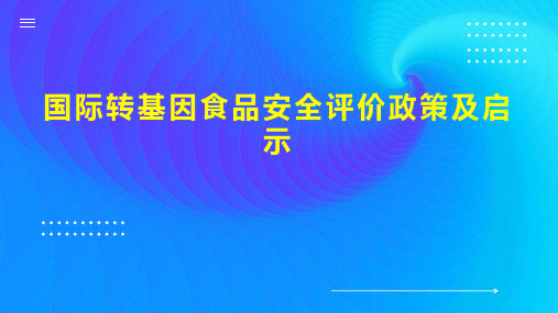 国际转基因食品安全评价政策及启示