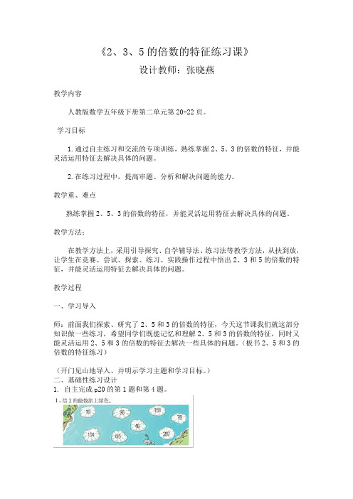 2、3和5的倍数特征练习课教学设计