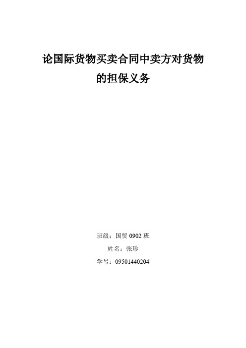 超重要论国际货物买卖合同中卖方对货物的担保义务1