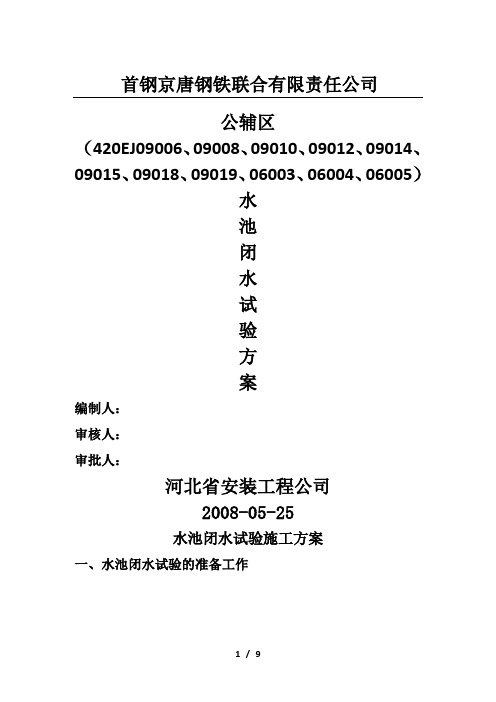 水池闭水试验方案