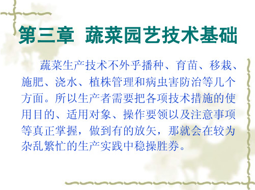 03 蔬菜栽培学(上) 蔬菜园艺技术基础