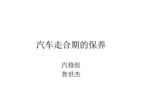 汽车走合期的保养(精)