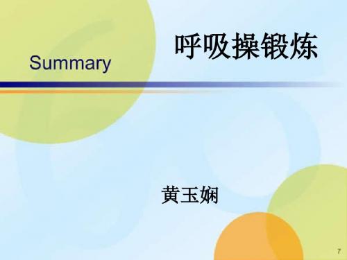 呼吸操锻炼PPT课件