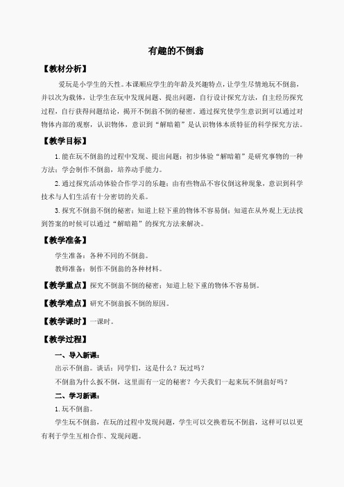 青岛小学科学三上《9 有趣的不倒翁》word教案 (5)