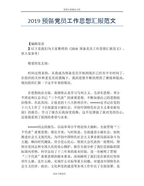 2019预备党员工作思想汇报范文