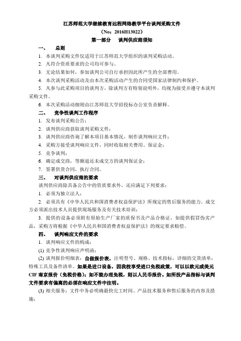 江苏师范大学继续教育远程网络教学平台谈判采购文件
