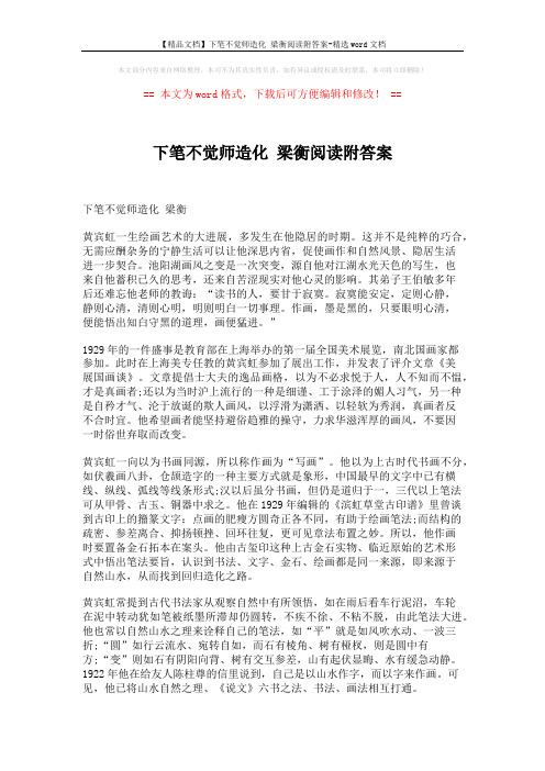 【精品文档】下笔不觉师造化 梁衡阅读附答案-精选word文档 (4页)