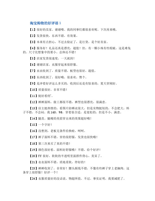淘宝购物的好评语