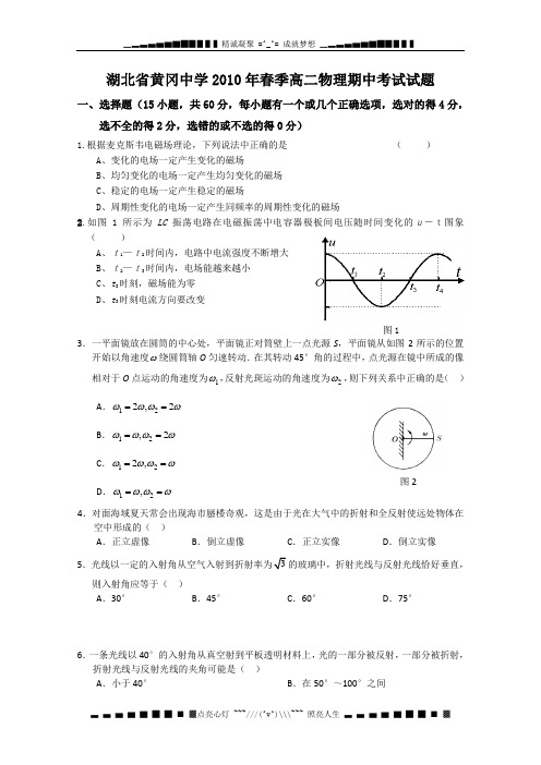 湖北省黄冈中学2009-2010学年高二下学期期中考试(理综)