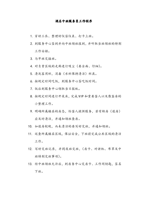 酒店中班服务员工作程序