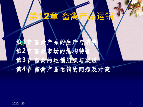 畜禽产品运销讲义(PPT 28页)