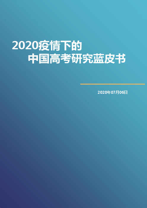 2020疫情下的中国高考研究蓝皮书-学海教育智库-2020.07