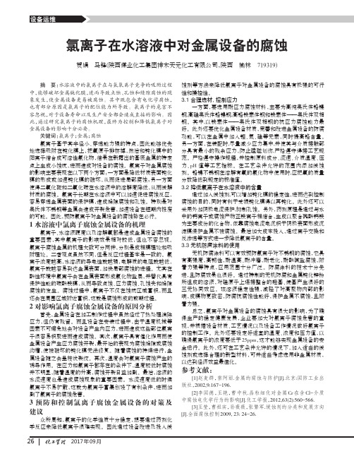 氯离子在水溶液中对金属设备的腐蚀