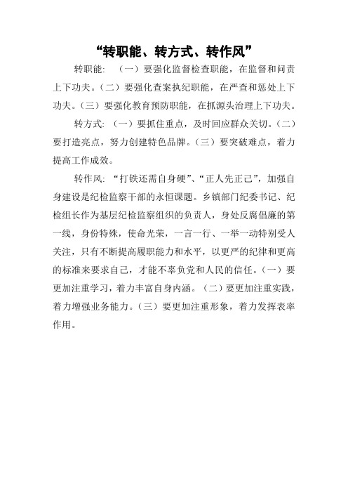 转职能、转方式、转作风