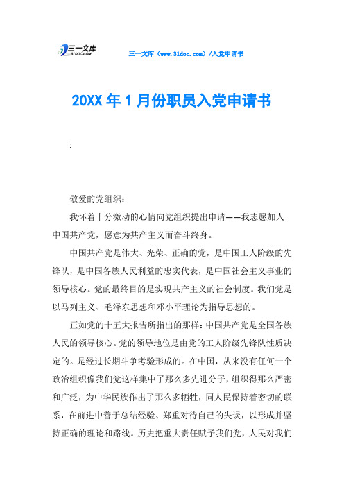 20XX年1月份职员入党申请书