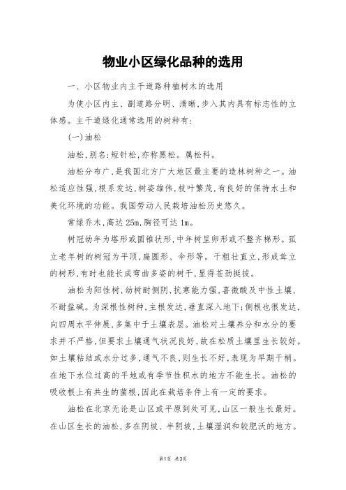 物业小区绿化品种的选用