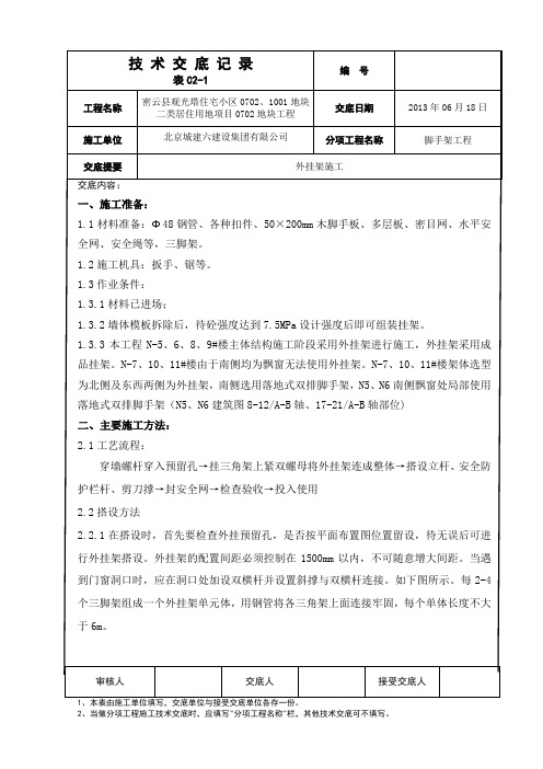 外挂架施工技术交底