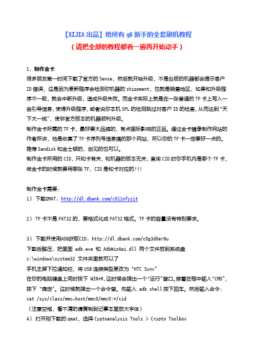 【XIJIA出品】给所有g6新手刷机教程