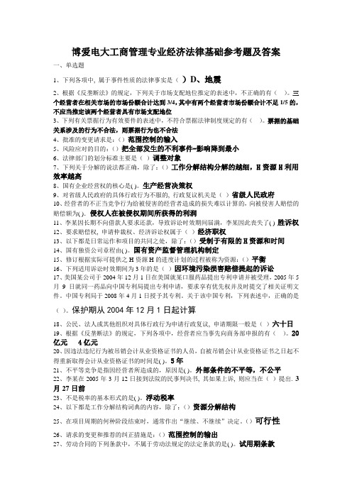 电大工商管理专业经济法律基础参考题及答案